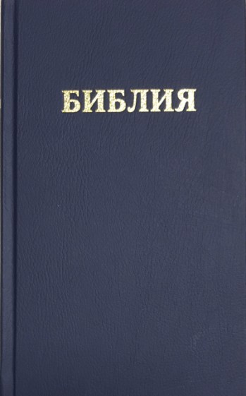 Orosz Biblia_2023_400